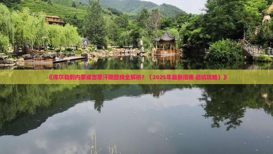 库尔勒到内蒙成吉思汗陵攻略