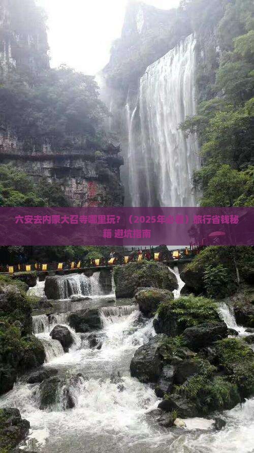 六安去内蒙大召寺哪里玩