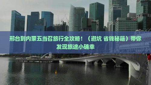邢台到内蒙五当召旅行社