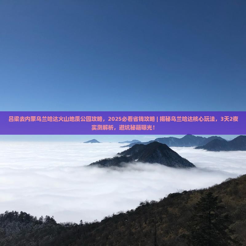 吕梁去内蒙乌兰哈达火山地质公园攻略 吕梁去内蒙乌兰哈达火山地质公园攻略
