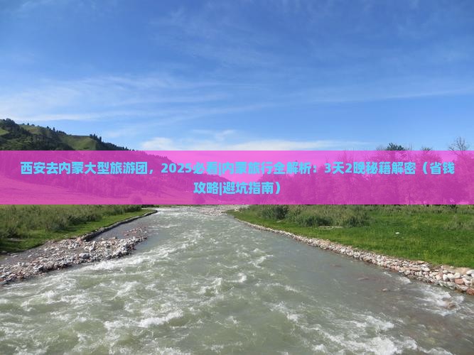 西安去内蒙大型旅游团