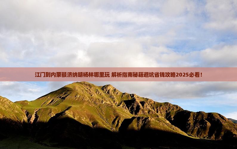 江门到内蒙额济纳胡杨林哪里玩