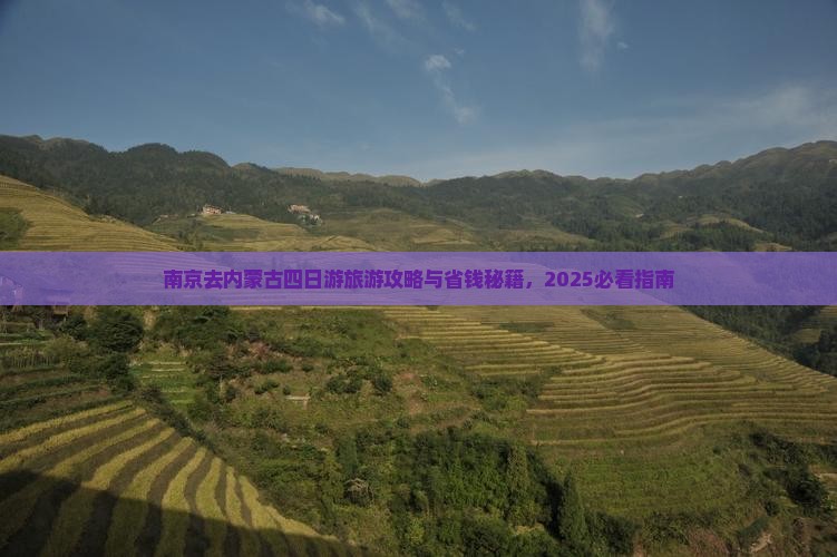 南京去内蒙四日游