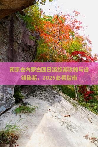 南京去内蒙四日游