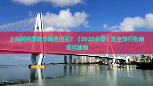 上海到内蒙响沙湾自由团