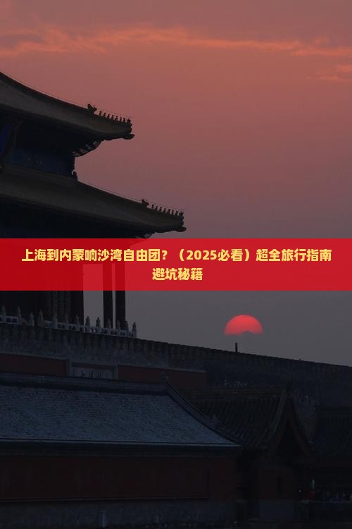 上海到内蒙响沙湾自由团
