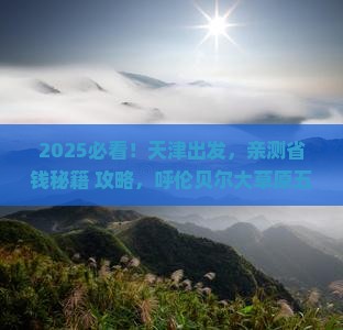 天津到内蒙呼伦贝尔大草原五日游