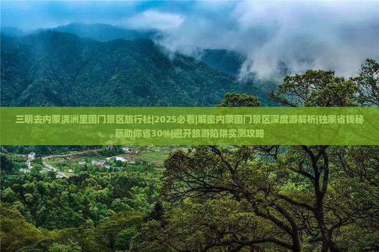 三明去内蒙满洲里国门景区旅行社