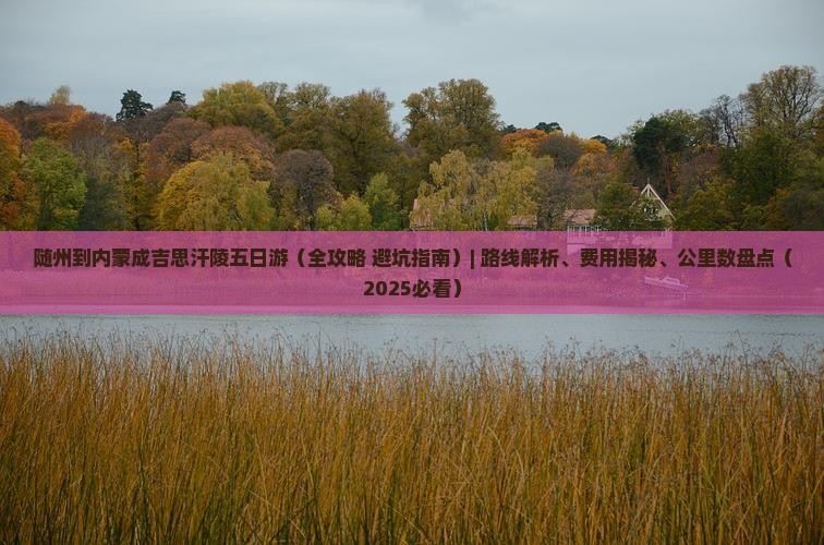 随州到内蒙成吉思汗陵五日游