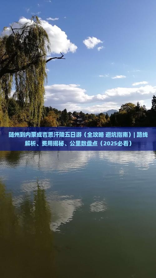 随州到内蒙成吉思汗陵五日游