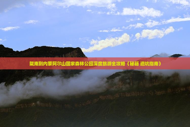 陇南到内蒙阿尔山国家森林公园大型旅游团