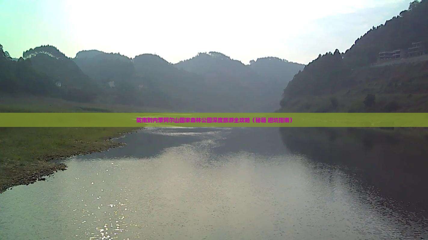 陇南到内蒙阿尔山国家森林公园大型旅游团
