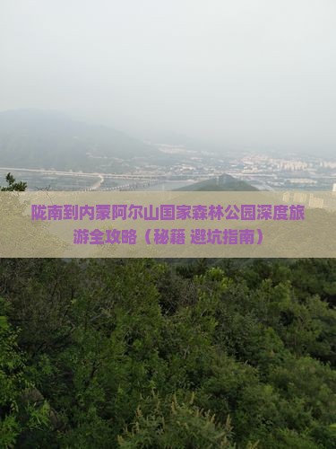 陇南到内蒙阿尔山国家森林公园大型旅游团