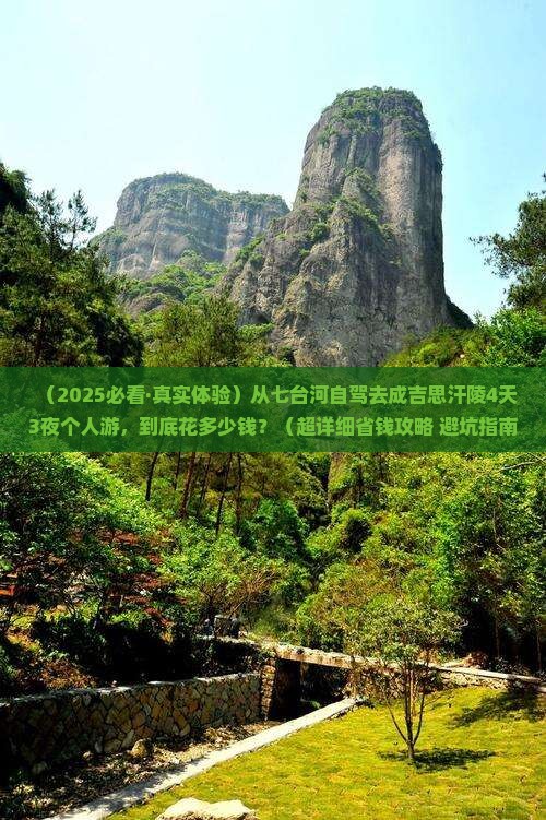 七台河到内蒙成吉思汗陵个人游