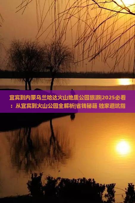 宜宾到内蒙乌兰哈达火山地质公园旅游