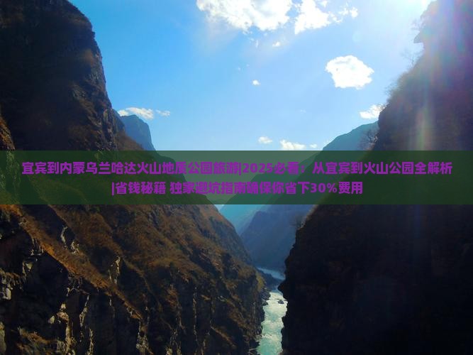 宜宾到内蒙乌兰哈达火山地质公园旅游
