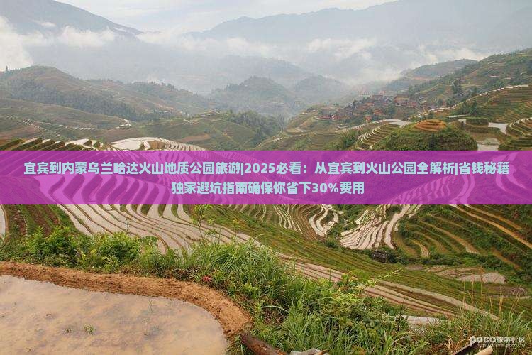 宜宾到内蒙乌兰哈达火山地质公园旅游