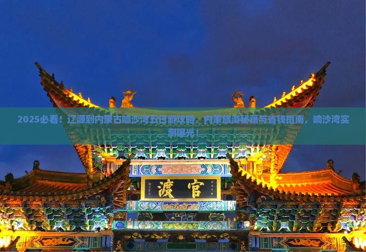 辽源到内蒙响沙湾五日游