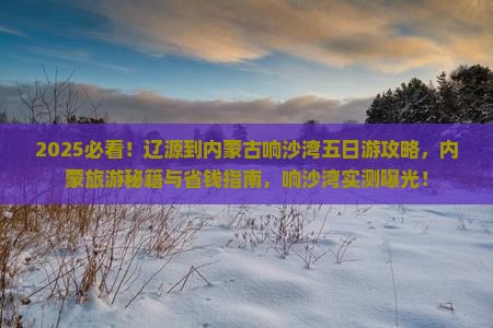 辽源到内蒙响沙湾五日游