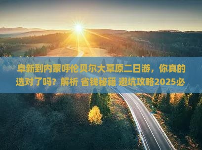 阜新到内蒙呼伦贝尔大草原二日游