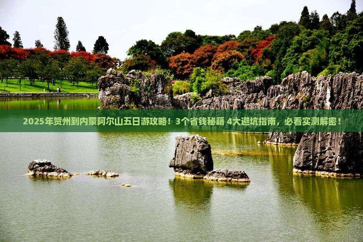 贺州到内蒙阿尔山国家森林公园五日游