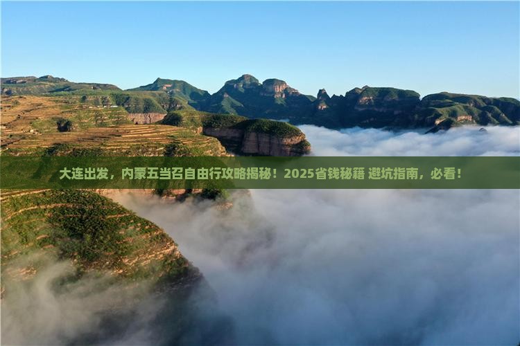 大连到内蒙五当召自由行