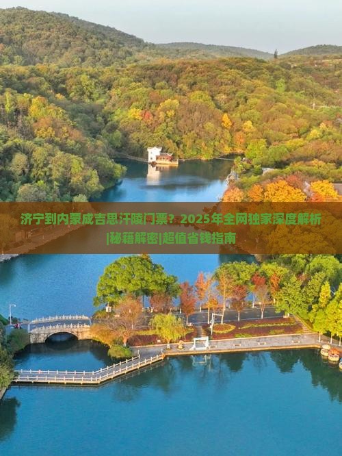 济宁到内蒙成吉思汗陵门票