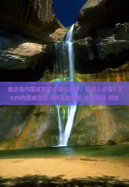 临沂去内蒙成吉思汗陵七日游