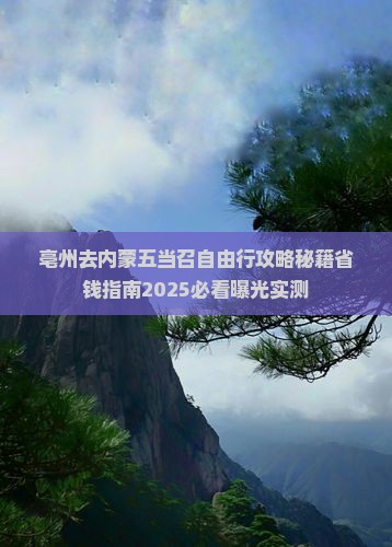 亳州去内蒙五当召自由行