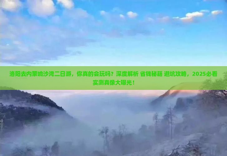 洛阳去内蒙响沙湾二日游
