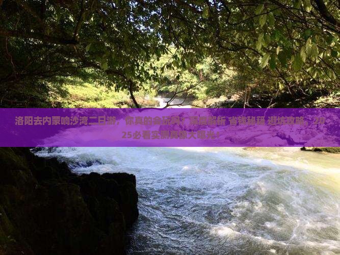 洛阳去内蒙响沙湾二日游