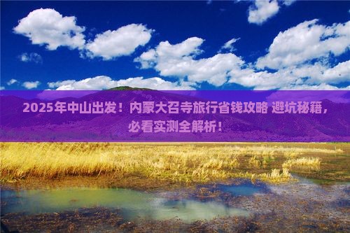 中山到内蒙大召寺旅行社