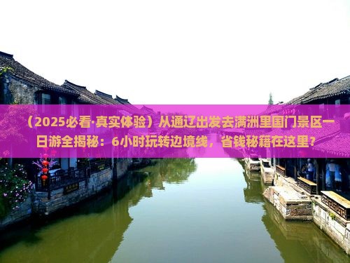 通辽去内蒙满洲里国门景区一日游