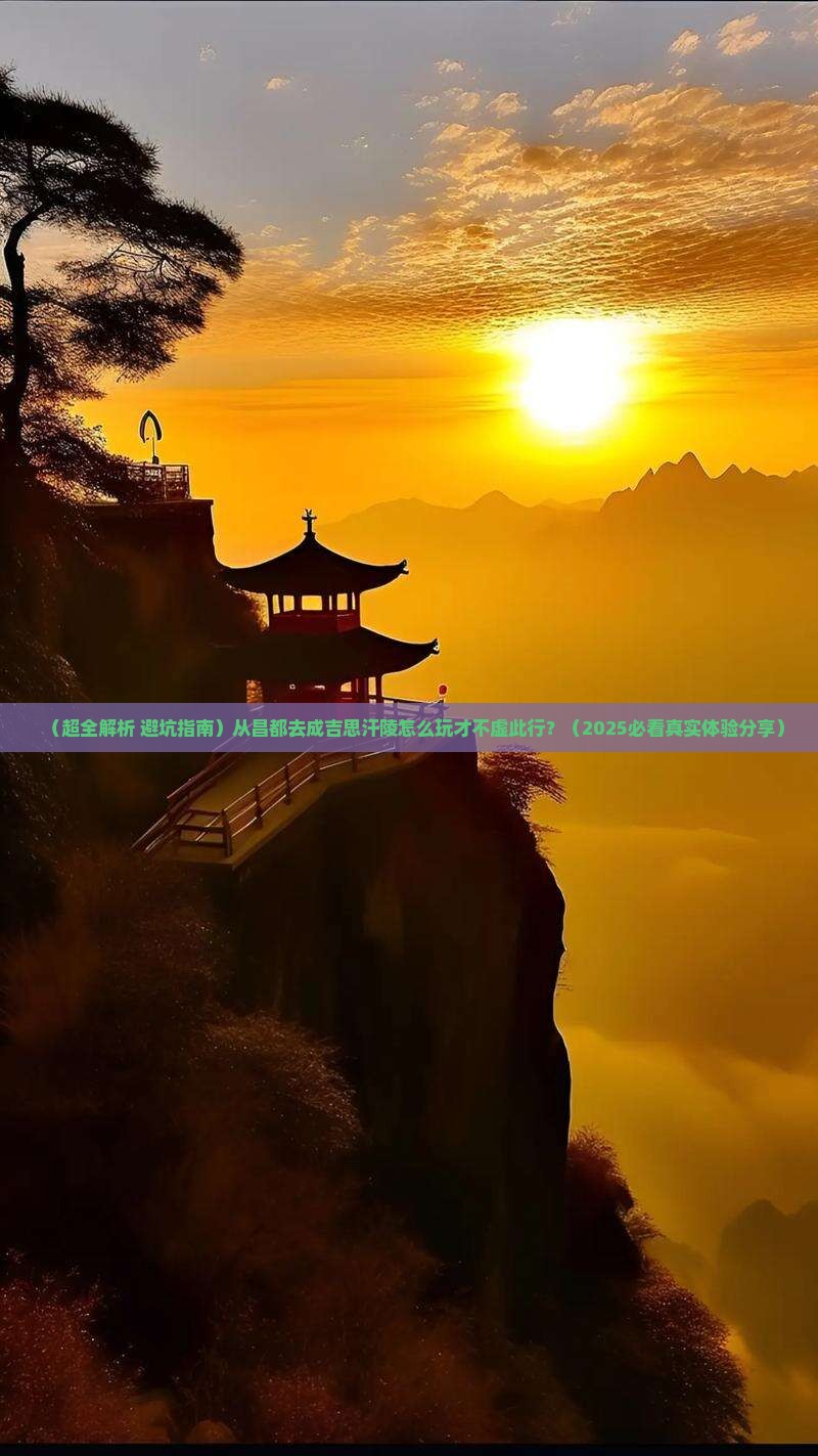 昌都到内蒙成吉思汗陵哪里玩