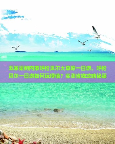 五家渠到内蒙呼伦贝尔大草原一日游