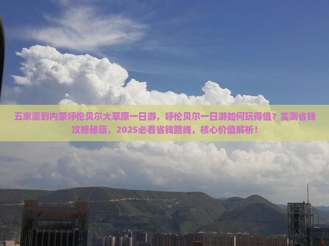 五家渠到内蒙呼伦贝尔大草原一日游