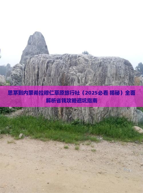 思茅到内蒙希拉穆仁草原旅行社