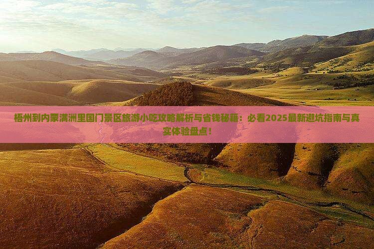 梧州到内蒙满洲里国门景区旅游小吃