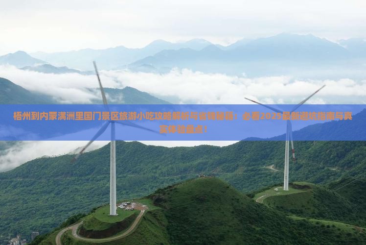梧州到内蒙满洲里国门景区旅游小吃