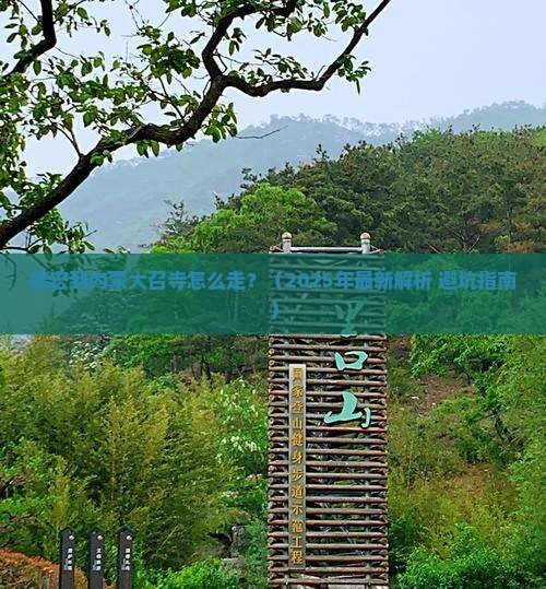 德宏到内蒙大召寺必去地