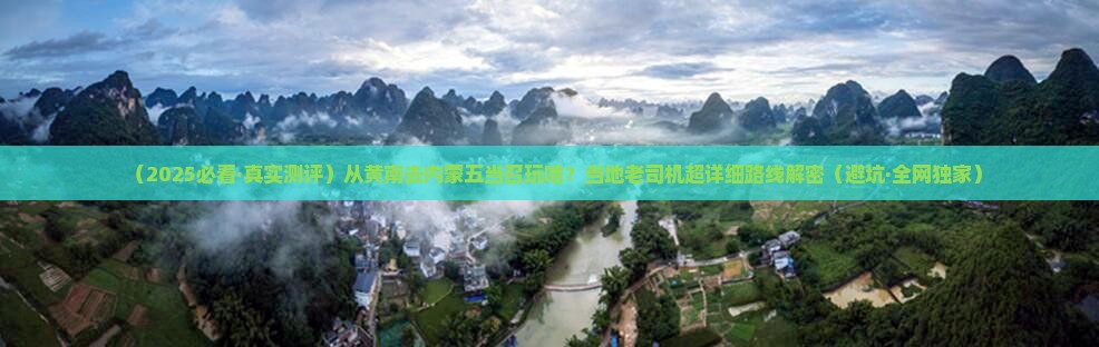 黄南到内蒙五当召哪里玩