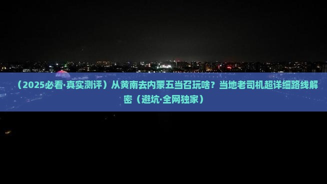 黄南到内蒙五当召哪里玩