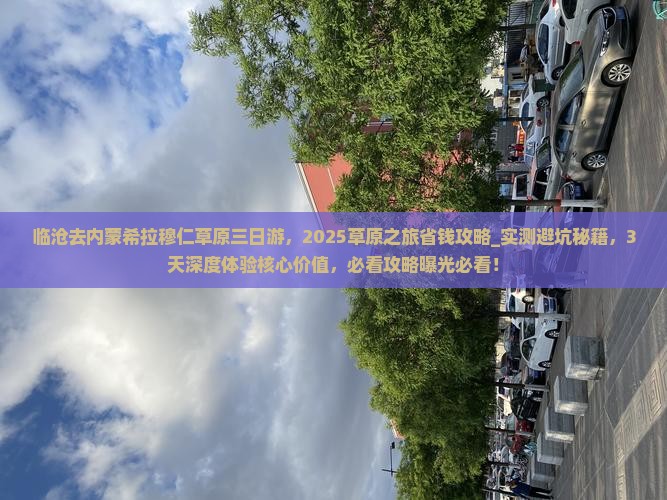 临沧去内蒙希拉穆仁草原三日游