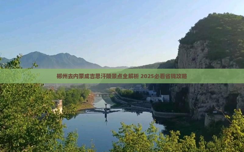 郴州去内蒙成吉思汗陵景点