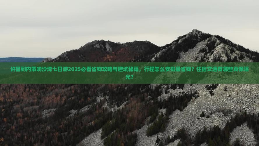 许昌到内蒙响沙湾七日游