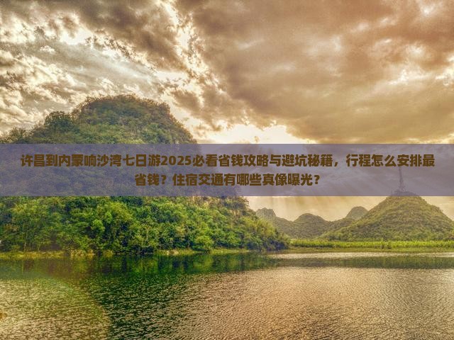 许昌到内蒙响沙湾七日游