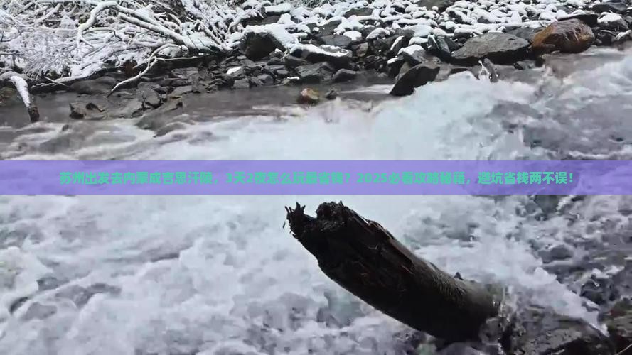 苏州去内蒙成吉思汗陵景点