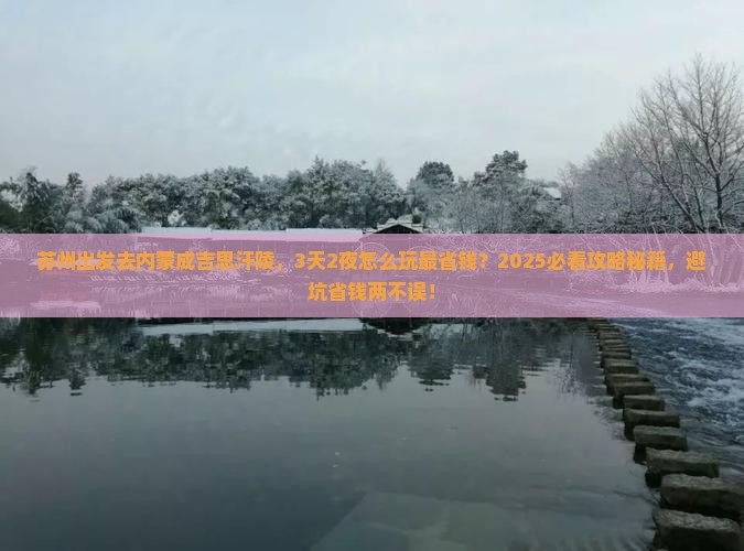 苏州去内蒙成吉思汗陵景点