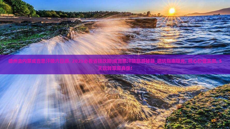 德州去内蒙成吉思汗陵六日游