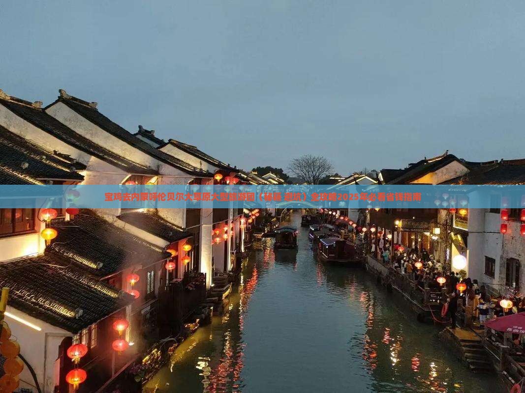 宝鸡去内蒙呼伦贝尔大草原大型旅游团